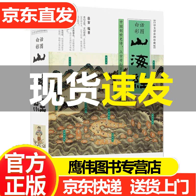 山海经（白话全译彩图升级珍藏版  徐客 克 编著 中国古典神话上古文明图书 青少年百科全书 中小学生四五六七年级课外书籍9-12-15岁青少年读物古代神话故事书上古奇幻书 现代出版社 正版