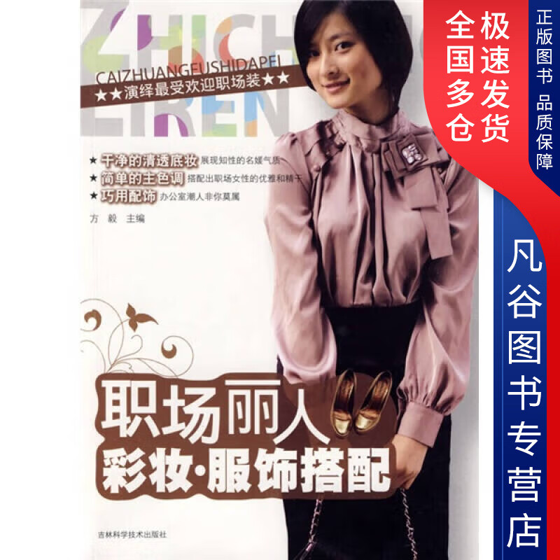 【正版】职场丽人彩妆服饰搭配