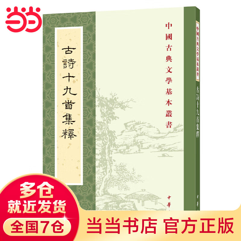 古诗十九首集释(中国古典文学基本丛书)