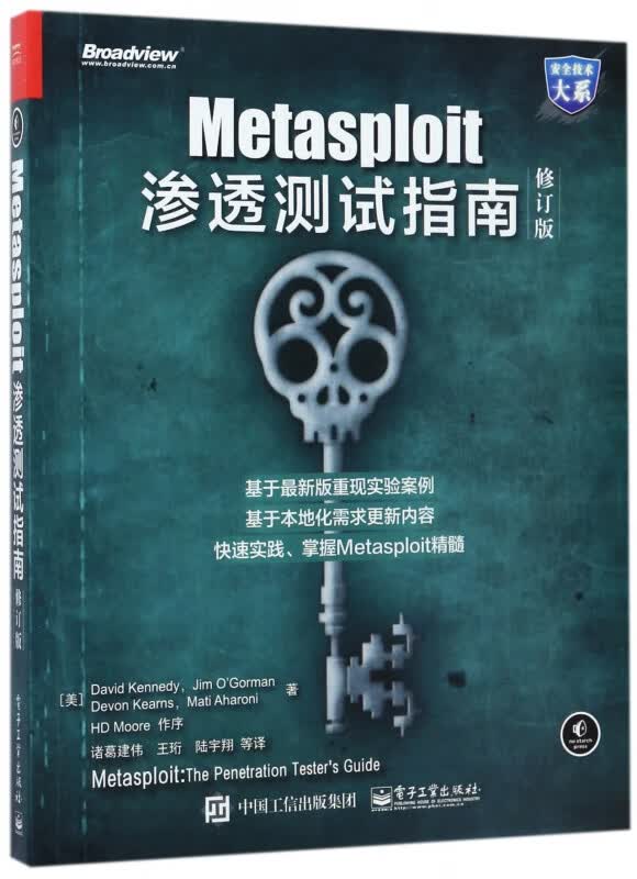 Metasploit渗透测试指南(修订版)/安全技术大系