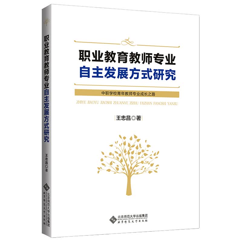职业教育教师专业自主发展方式研究