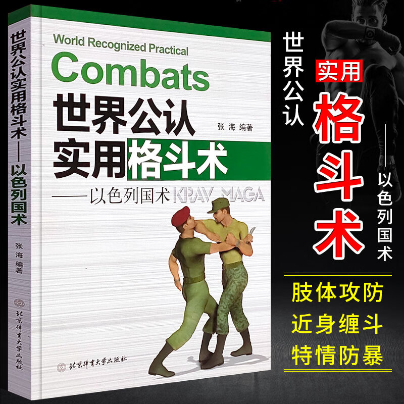 世界公认实用格斗术以色列国术 马伽术徒手综合大全训练教学教程图解