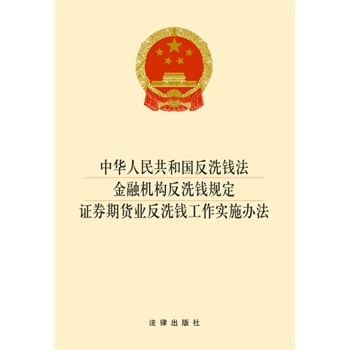 中华人民共和国反洗钱法 金融机构反洗钱规定 证券期货业反洗钱工作