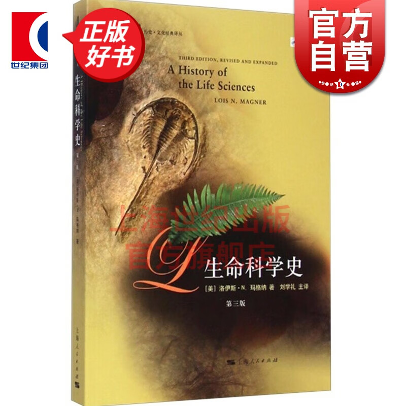 生命科学史(第3版) 美/洛伊斯 N 玛格纳 上海人民出版社