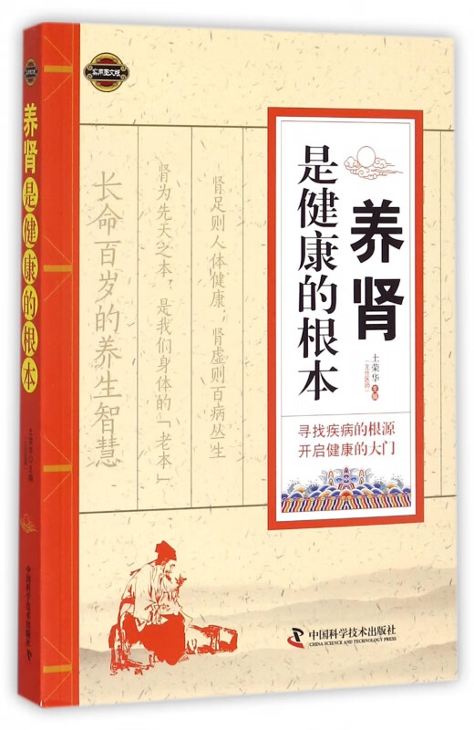 养肾是健康的根本(实用图文版)