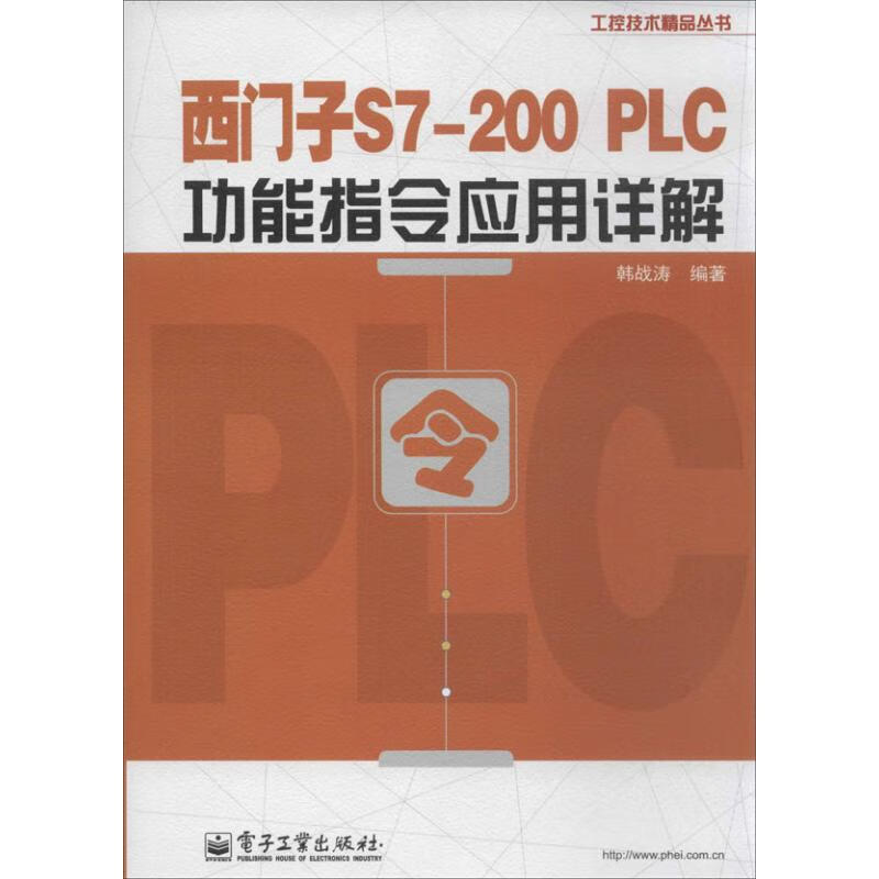 西门子S7-200 PLC功能指令应用详解