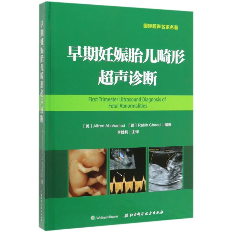 早期妊娠胎儿畸形超声诊断(精)