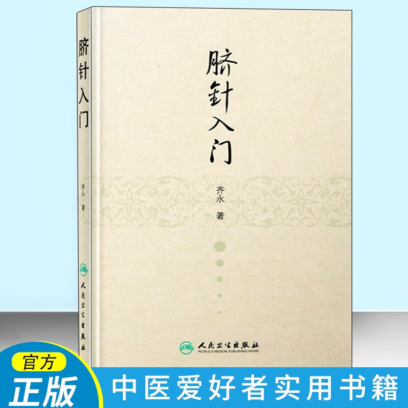 脐针入门 齐永 人脐部针刺疗疾用针原则中医针灸自学入门书籍 穴位学