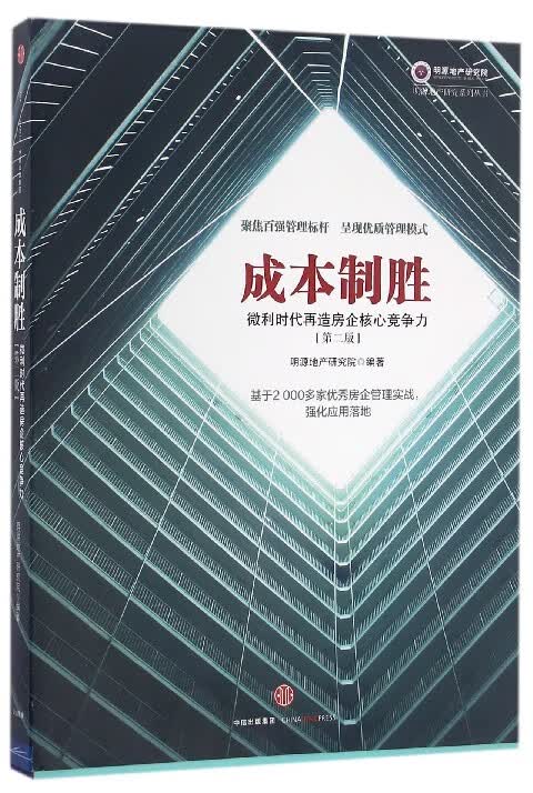 成本制胜(微利时代再造房企核心竞争力第2版)/明源