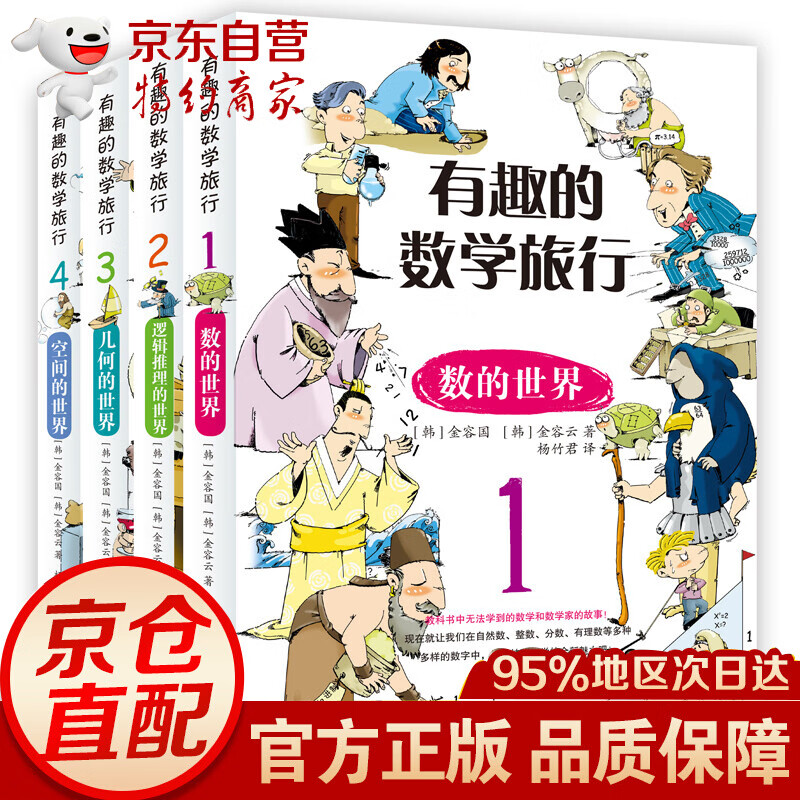 有趣的数学旅行全套4本1-9年级7-14岁儿童小学生数学启蒙思维训练趣味数学百科一二三四五六七年