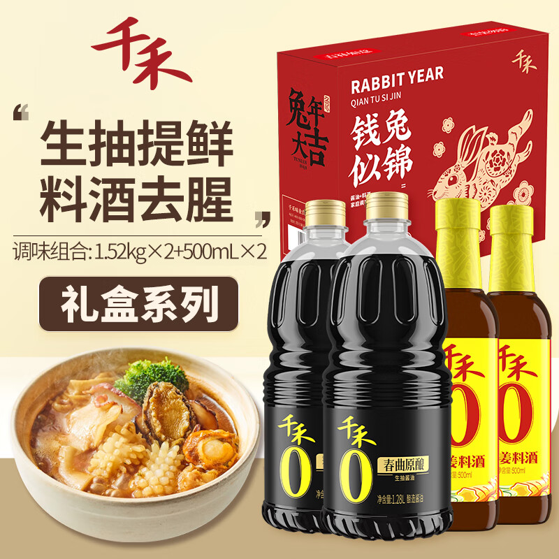 千禾 春曲原酿生抽1.28L*2+料酒500ml*2 定制 礼盒装 送礼团购