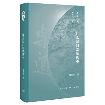 乐道文库 什么是日常统治史