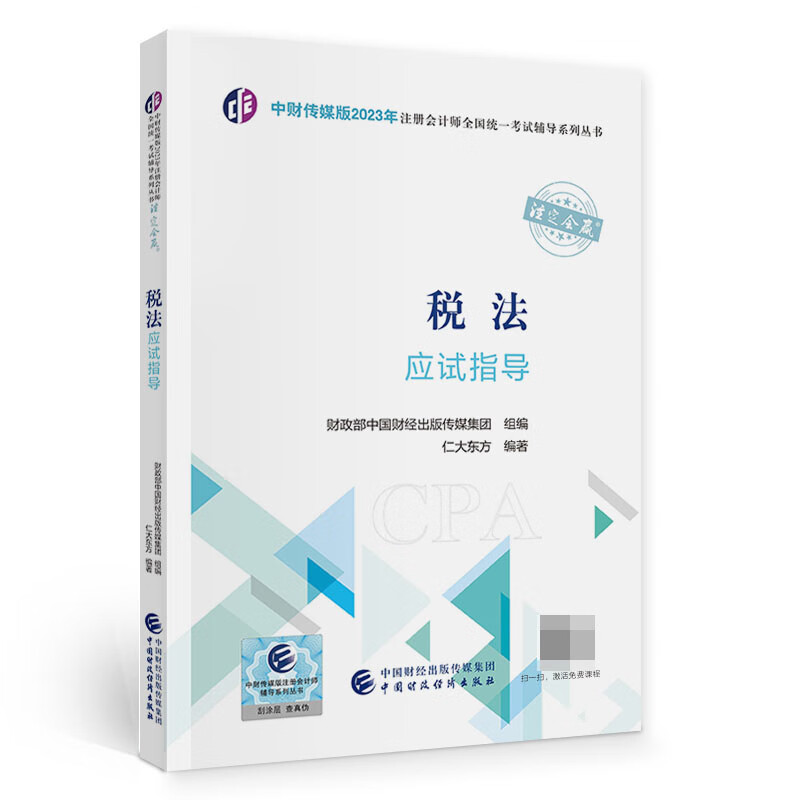 税法应试指导(2023年注会辅导)