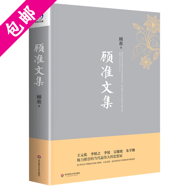 【包邮】顾准文集 顾准文集 定价49.8