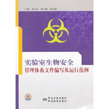 实验室生物安全管理体系文件编写及运行范例 9787506663762 中国标准出版社 钟玉清 等主