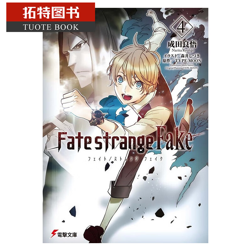 预售 台版轻小说 成田良悟fate/strange fake (4)中国台湾角川
