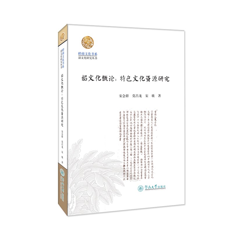 韶文化概论：特色文化资源研究/岭南文化书系·韶文化研究丛书