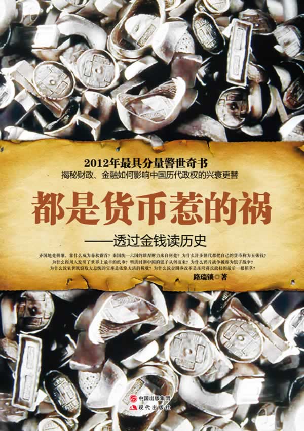 都是货币惹的祸-透过金钱读历史