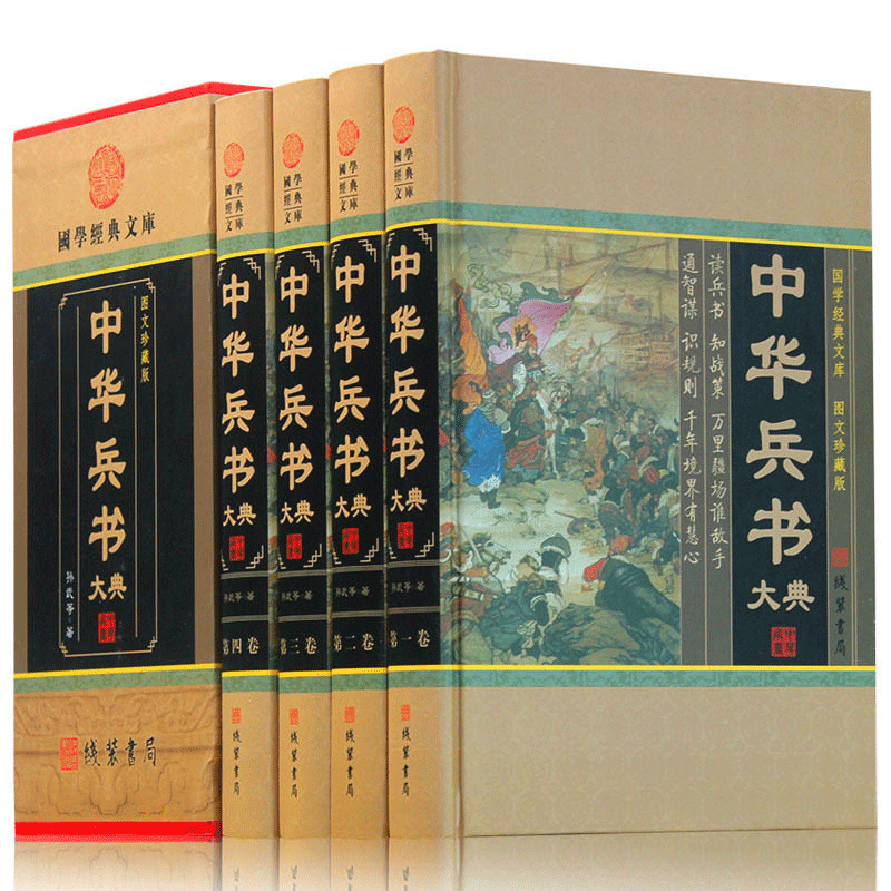 国学经典文库：中华兵书大典（全4册）（小插盒）