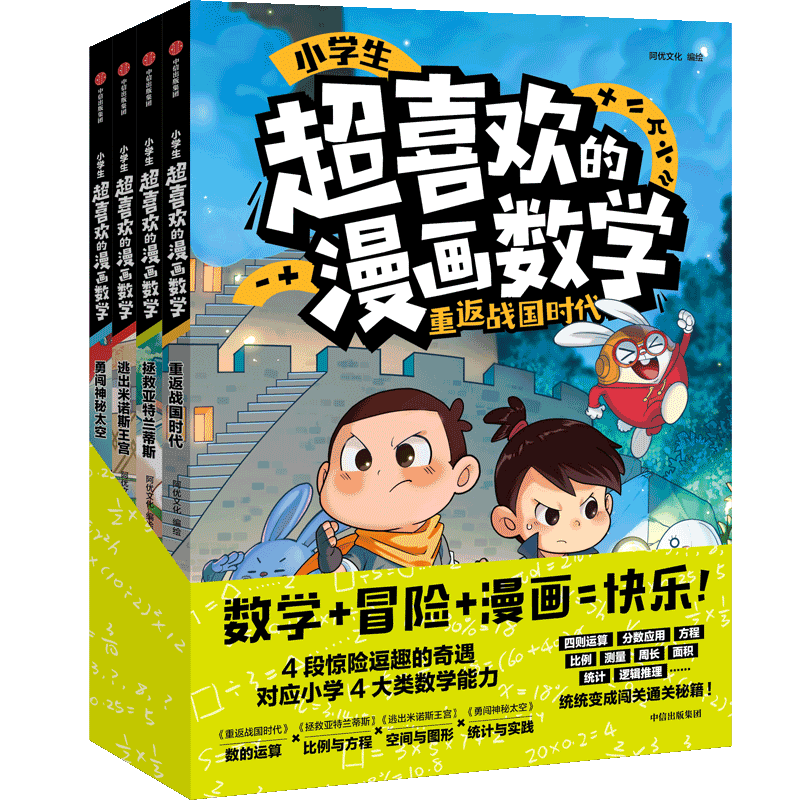 小学生超喜欢的漫画数学（全4册）数学+冒险+漫画=快乐！在妙趣横生的冒险故事里闯关【5-10岁】 阿优文化著 儿童科普