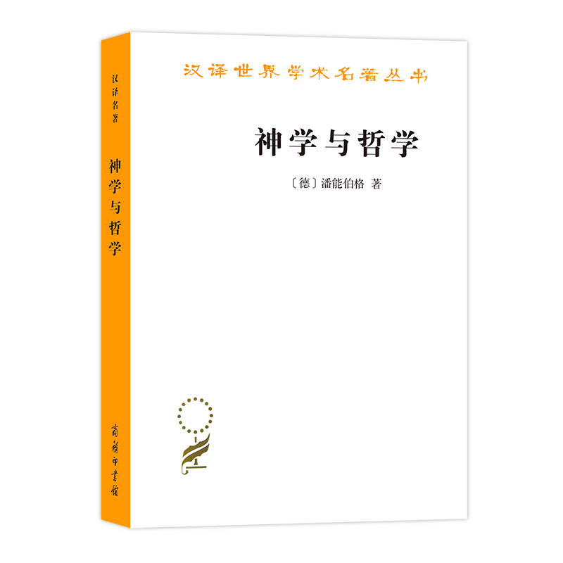 神学与哲学——从它们共同的历史看它们的关系（汉译名著本） 商务印书馆