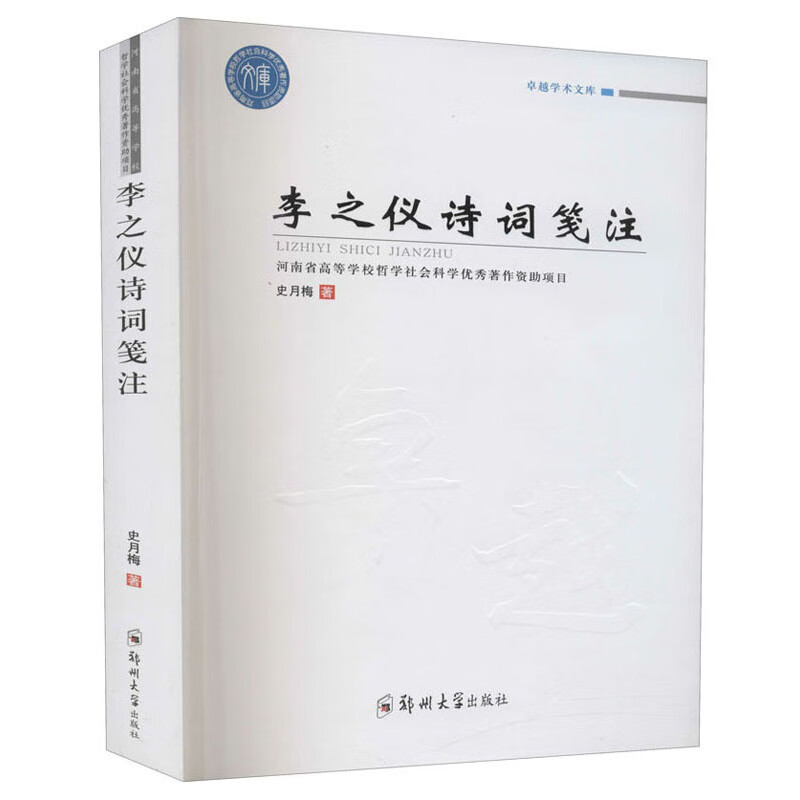 李之仪诗词笺注