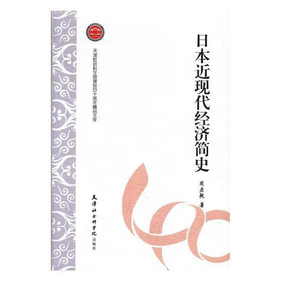日现代经济简史/周启乾/经济/9787556305612