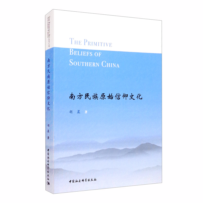 南方民族原始信仰文化