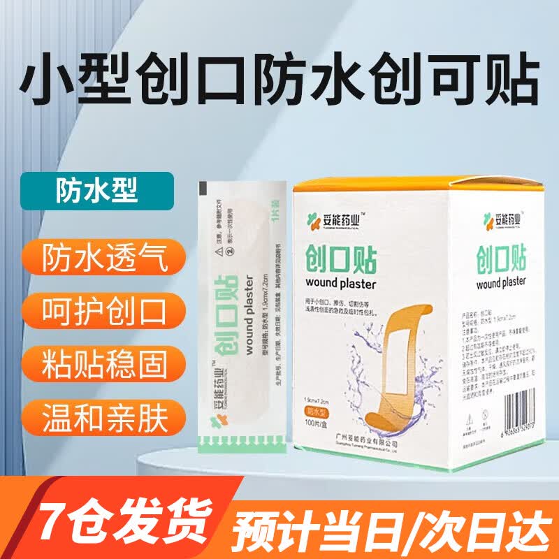 【医用】创口贴防水透气贴粘贴性好撕下儿童成人创口贴 防水创口贴