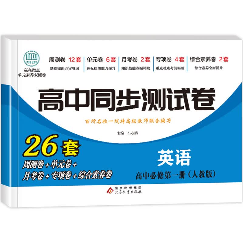 高中同步测试卷 高一数学选择性必修一试卷人教a版语文英语物理化学生物历史政治地理上下册模拟卷子必刷题教辅资料课本全套训练题 英语必修一[人教] 高中一年级