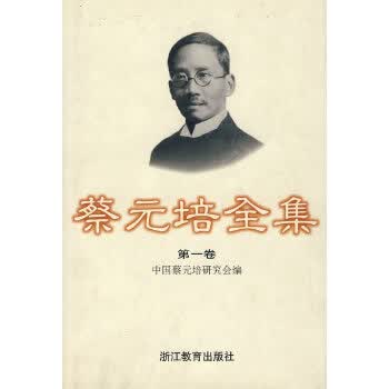 蔡元培全集(第一卷) 【正版图书，放心购买】