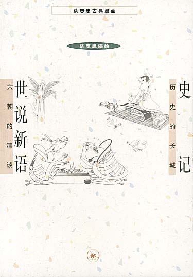 史记+世说新语