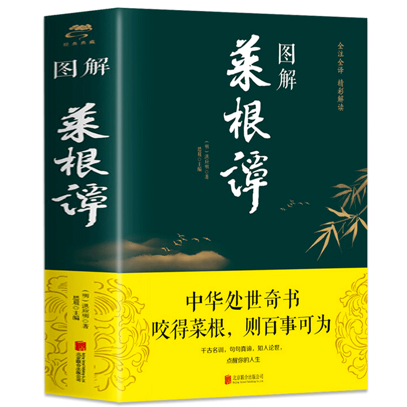 正版 图解菜根谭 原著全集全注全译注释译文中华经典藏书中国处世智慧奇书 中国古代哲学书籍处世三大奇