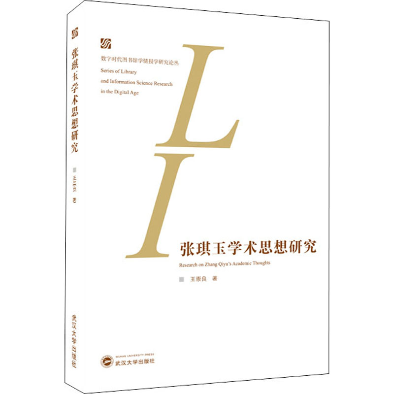 张琪玉学术思想研究 图书