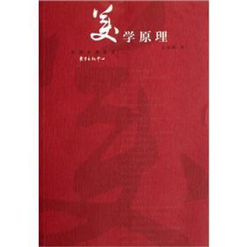 美学原理 东方出版社 9787547304440