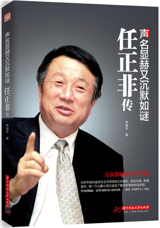 声名显赫又沉默如谜一任正非传 人物传记 万种创新的中国脊梁 以事实为据，时间为纲，全面阐述任正非