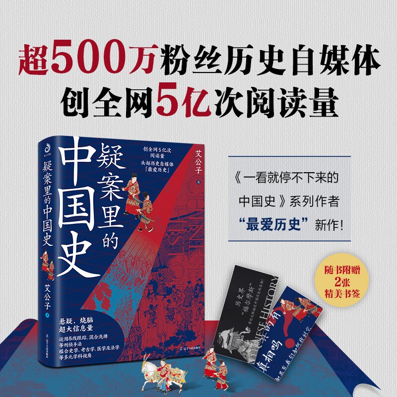 【赠书签x2】疑案里的中国史 中国通史历史悬案刑侦推理 一看就停不下来的中国史系列书籍历史界的福尔摩斯 走进历史悬案揭开历史背后的面纱历史解密书籍