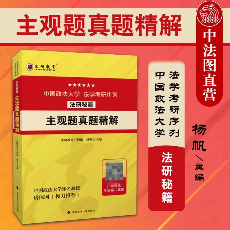 正版 法研秘籍：主观题真题精解 杨帆 法学硕士研究生法研主观题历年真题解析法研真题 法学考研序列政法