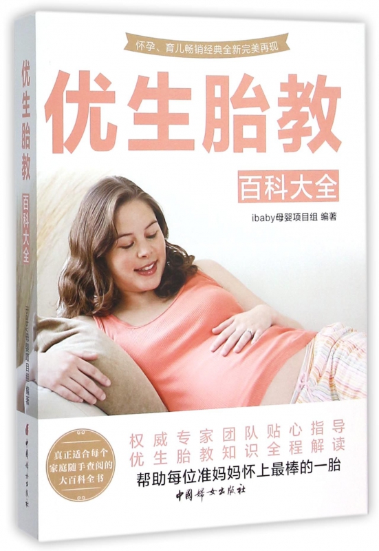 优生胎教百科大全
