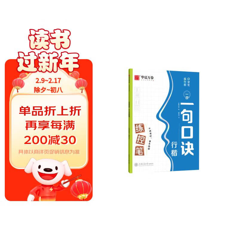 华夏万卷 行楷字帖成人初学者一日一句口诀练控笔字帖学生硬笔书法练字本夏哲冠手写体行楷字体临摹描红钢笔字帖