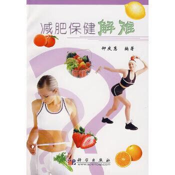 减肥保健解难