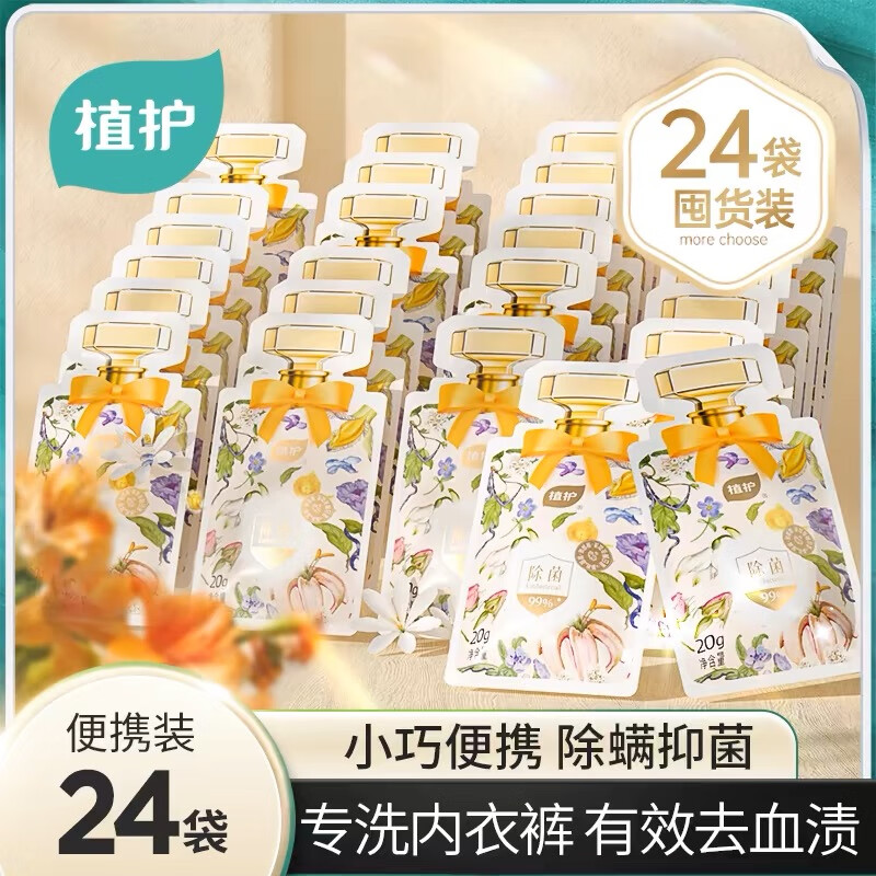 植护植护内衣洗衣液便携装除螨抑菌男女士洗内裤清洗液去黄去血渍正品 【月白风清】便携装20g*24袋