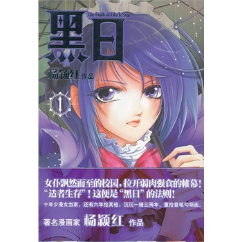 黑日① 杨颖红 著【正版】