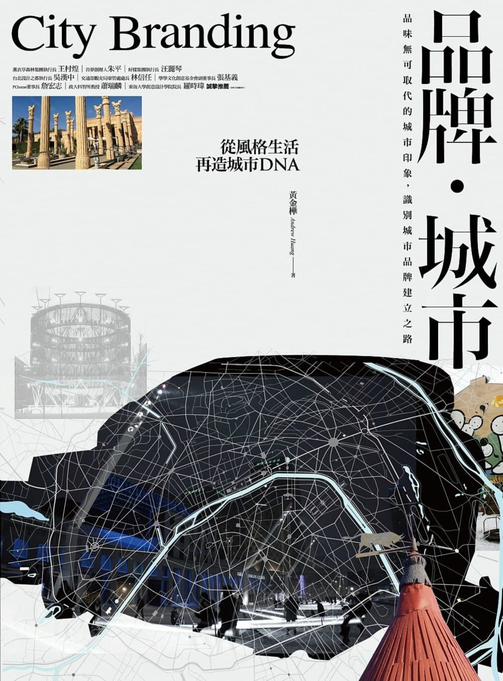 预售 黄金桦品牌．城市从风格生活再造城市DNA商周出版