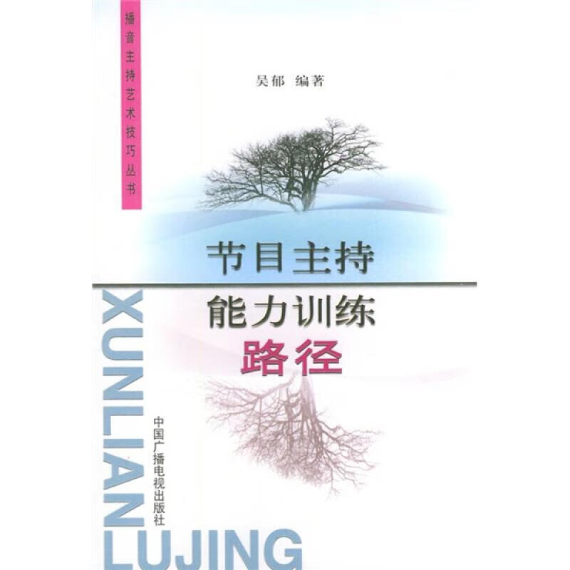 节目主持能力路径吴郁中国广播电视出版社持人能力培养