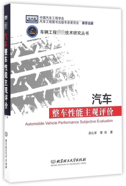 汽车整车性能主观评价(精)