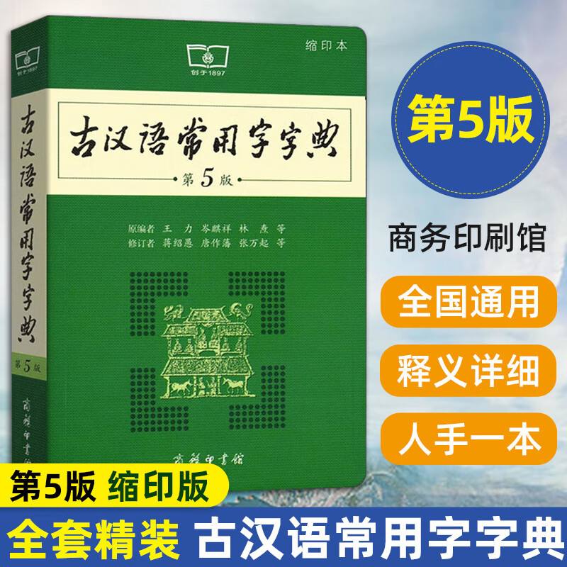 古汉语常用字字典缩印第5版王力多功能汉语词语字典初高中学生中高考常备字词典具书古汉字自学文言文入门