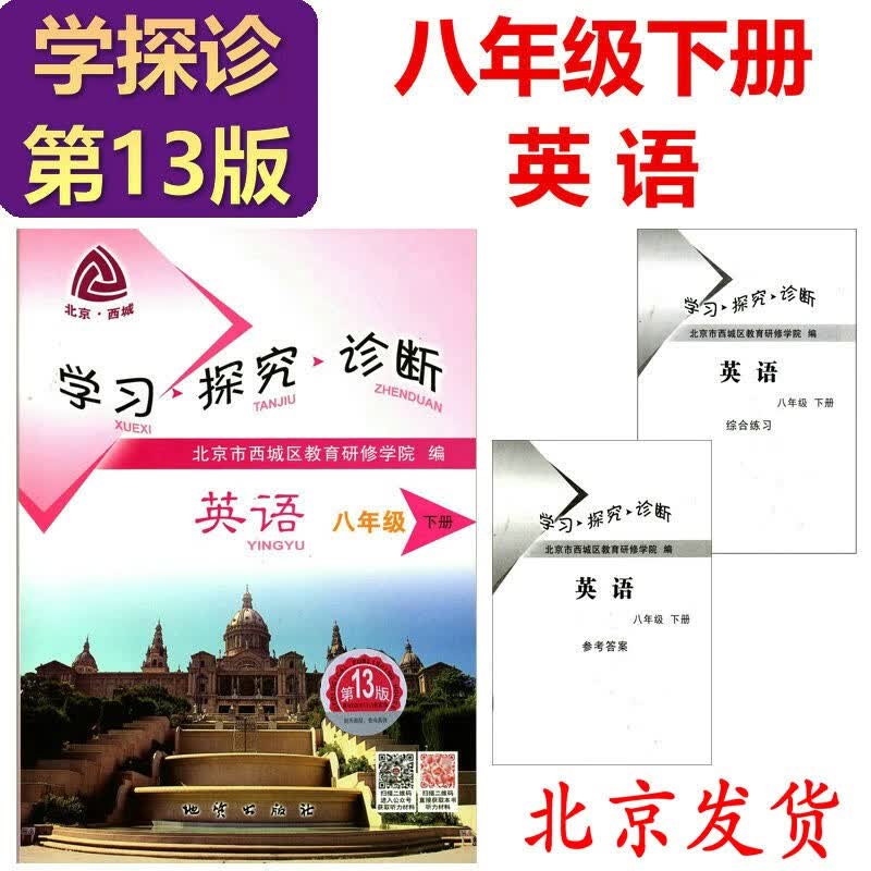 现货2023春学习探究诊断·学探诊 八年级下册 英语 第13版 外研版附听力