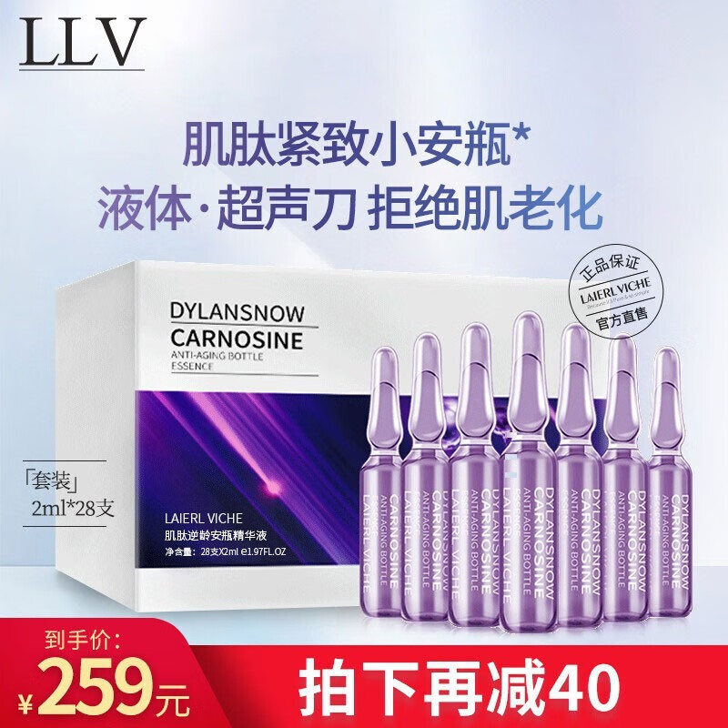 LLV 肌肽烟酰胺小安瓶精华液女抗皱原液淡化细纹收缩毛孔紧致抬头纹法令纹玻尿酸补水保湿 【尊享装】肌肽逆龄28支/盒