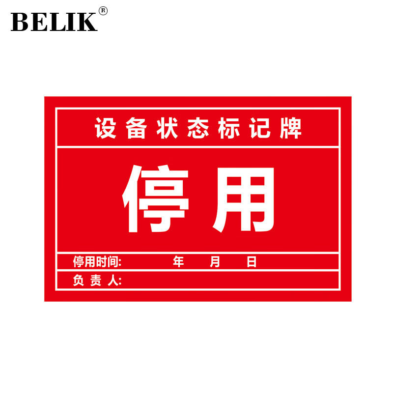 belik 停用设备 20*12cm 自吸磁性贴设备状态标识牌机器状态卡5s现场